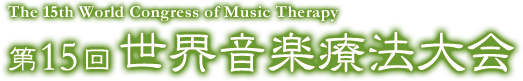 Title(The 15th World Congress of Music Therapy)
