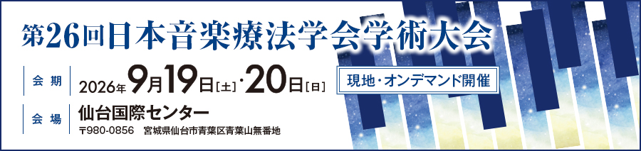 第26回 日本音楽療法学会学術大会